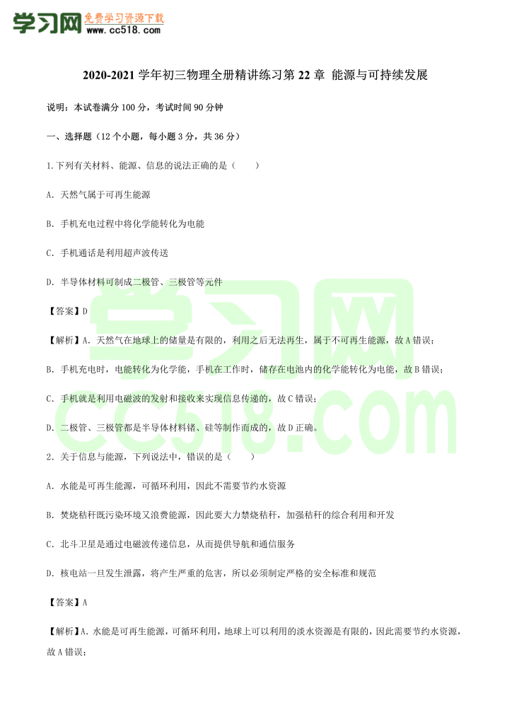 初三物理全册精讲练习第22章 能源与可持续发展