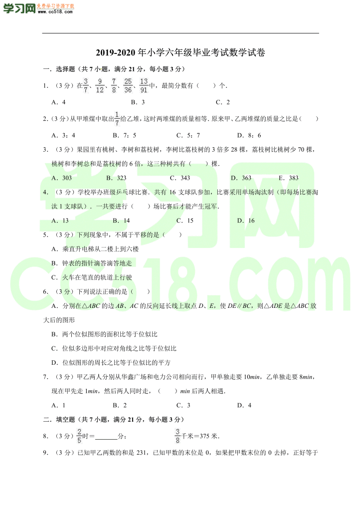 小升初数学模拟试卷含答案（01）