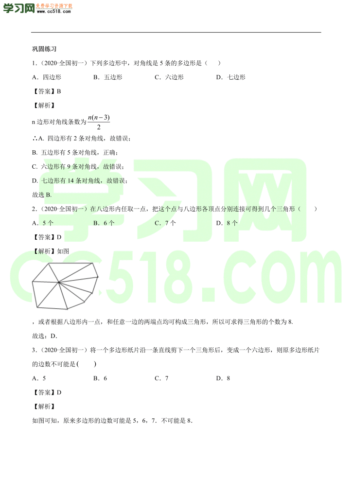 初二数学上册同步练习：多边形及其内角和