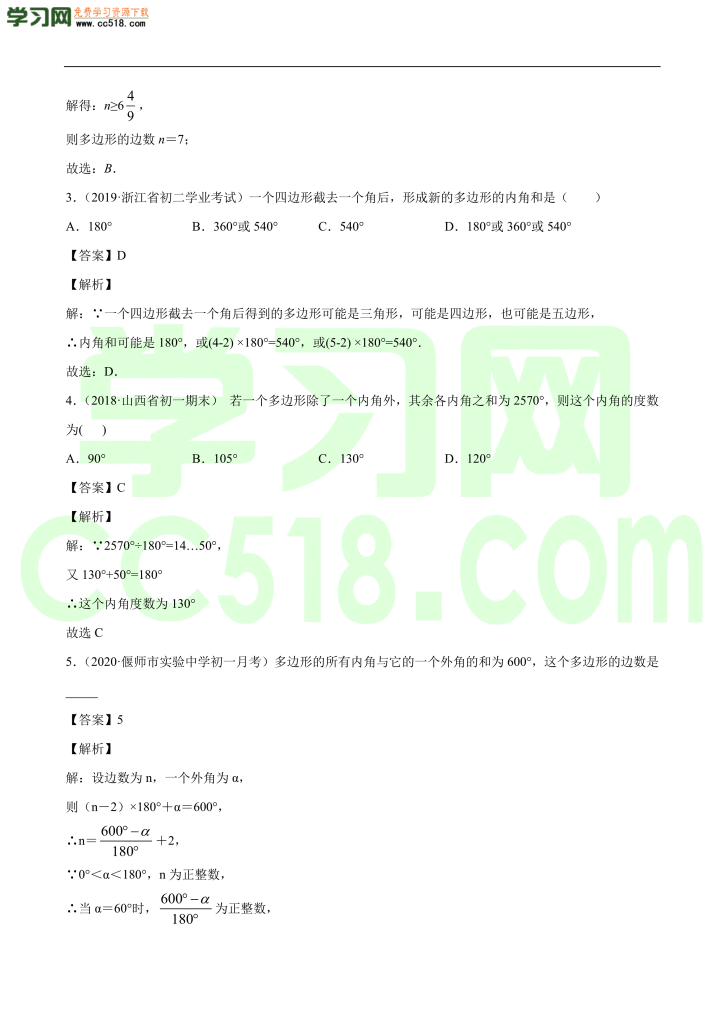 初二数学上册同步练习：多边形及其内角和