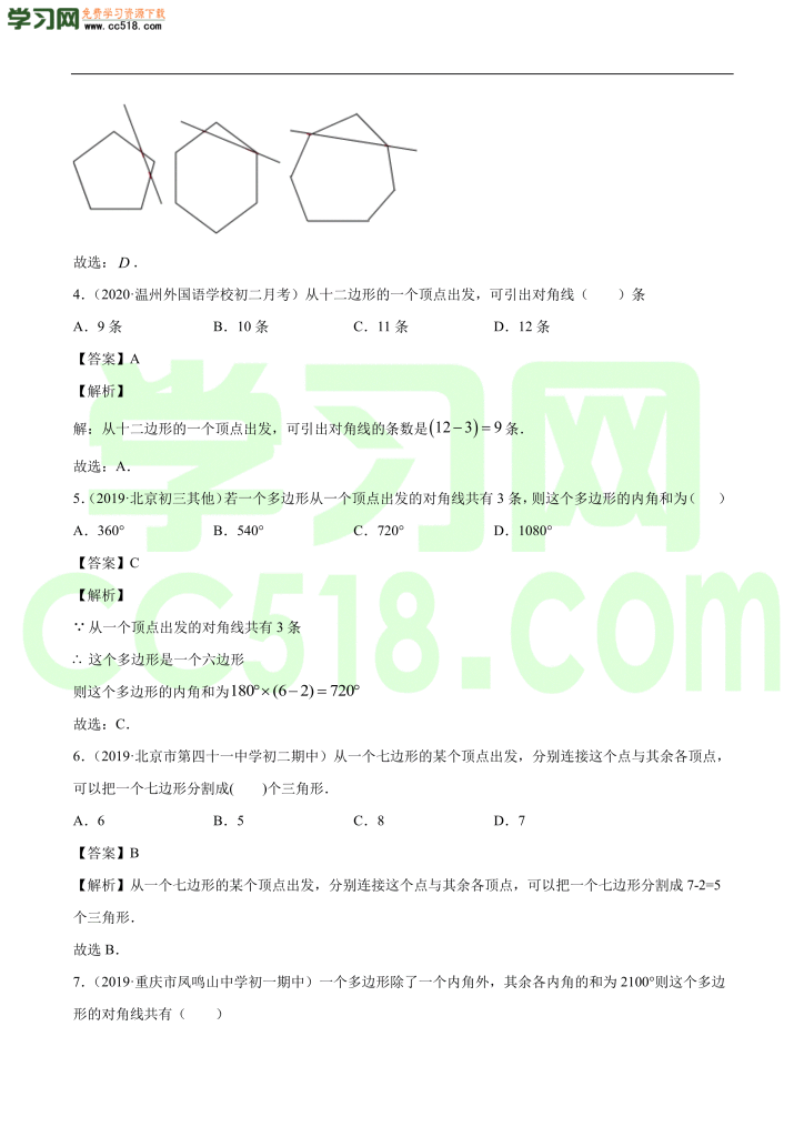 初二数学上册同步练习：多边形及其内角和