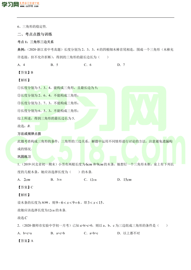 初二数学上册同步练习：与三角形有关的线段