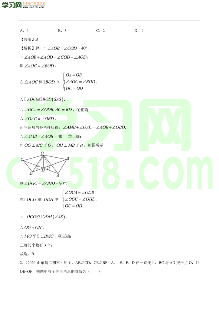 初二数学上册同步练习：全等三角形性质及判定