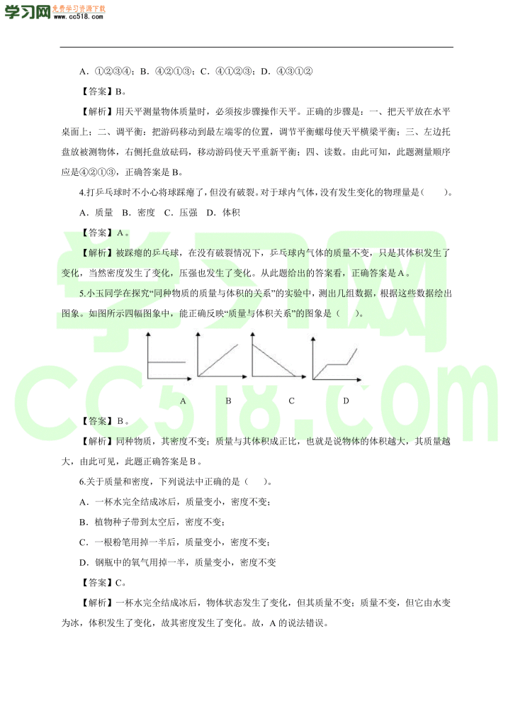 初二物理上册单元测试卷第六章  质量与密度