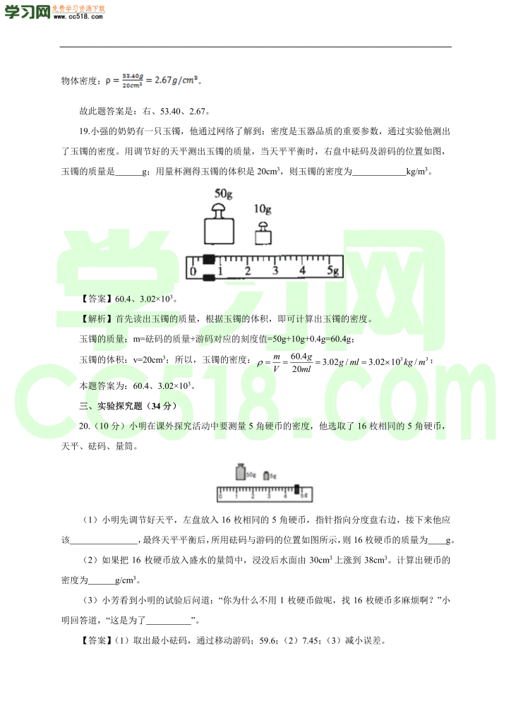 初二物理上册单元测试卷第六章  质量与密度