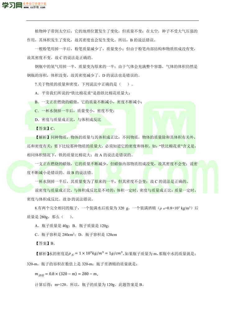 初二物理上册单元测试卷第六章  质量与密度