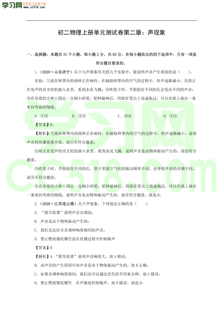 初二物理上册单元测试卷第二章  声现象