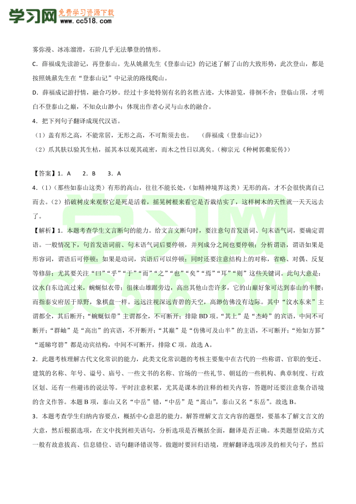 高一语文古诗文《 登泰山记》专项训练