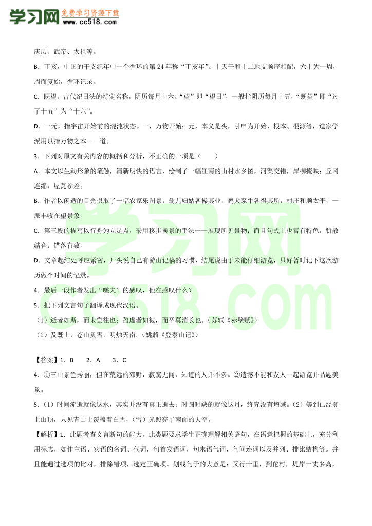 高一语文古诗文《 登泰山记》专项训练