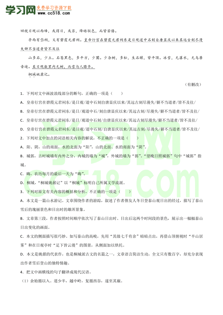 高一语文古诗文《 登泰山记》专项训练