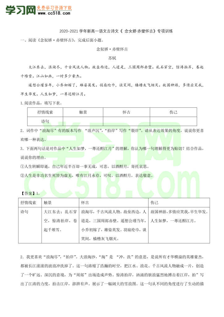 高一语文古诗文《 念女娇·赤壁怀古》专项训练