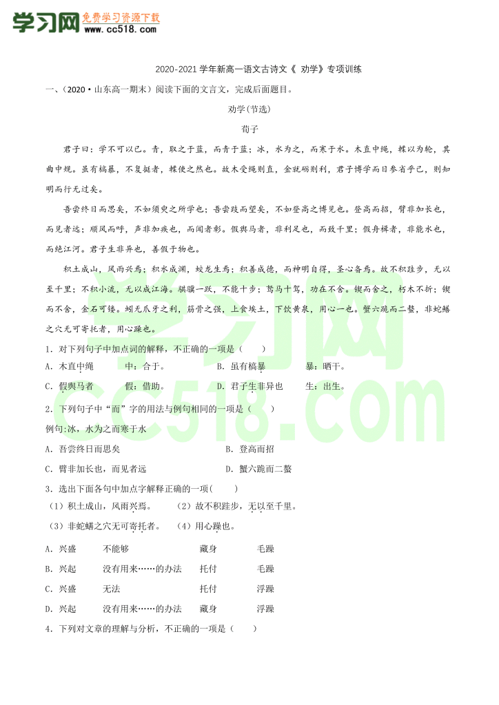 高一语文古诗文《 劝学》专项训练