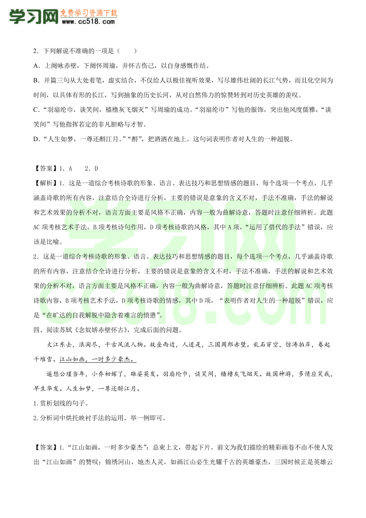 高一语文古诗文《 念女娇·赤壁怀古》专项训练