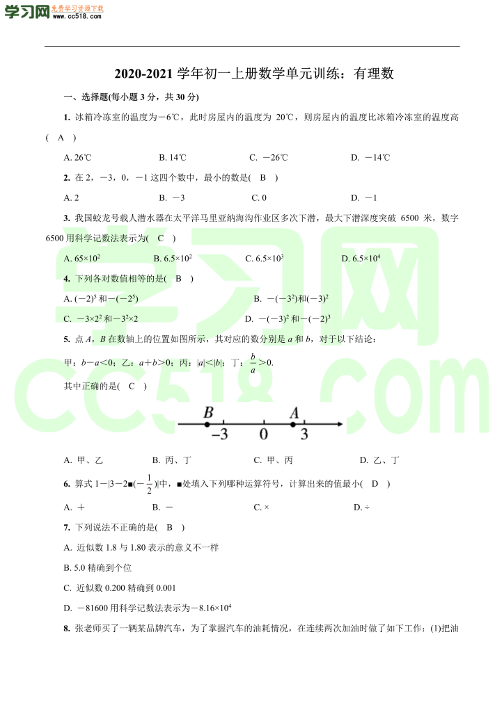 初一上册数学单元训练：有理数