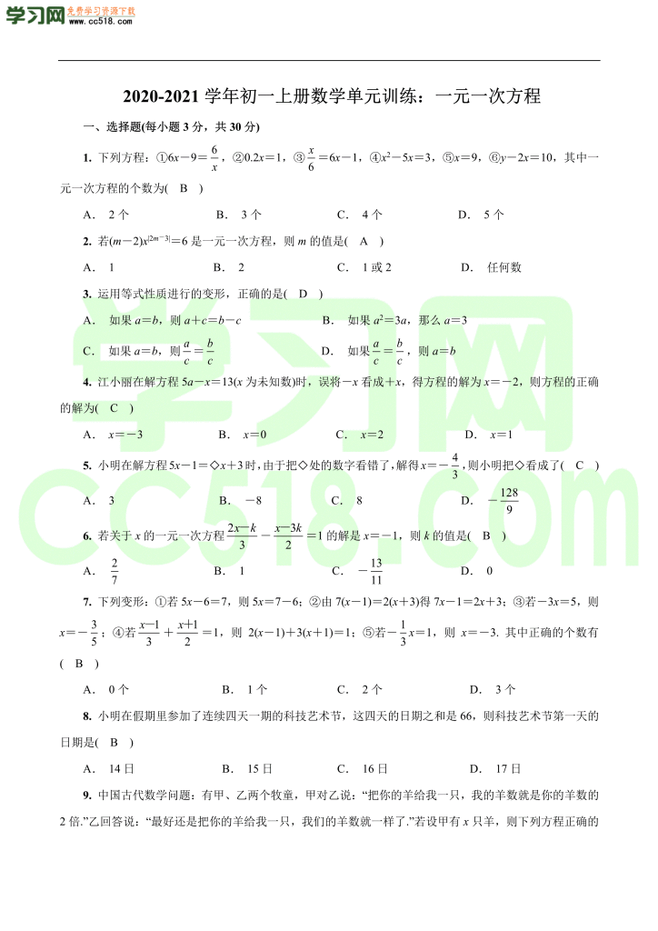 初一上册数学单元训练：一元一次方程