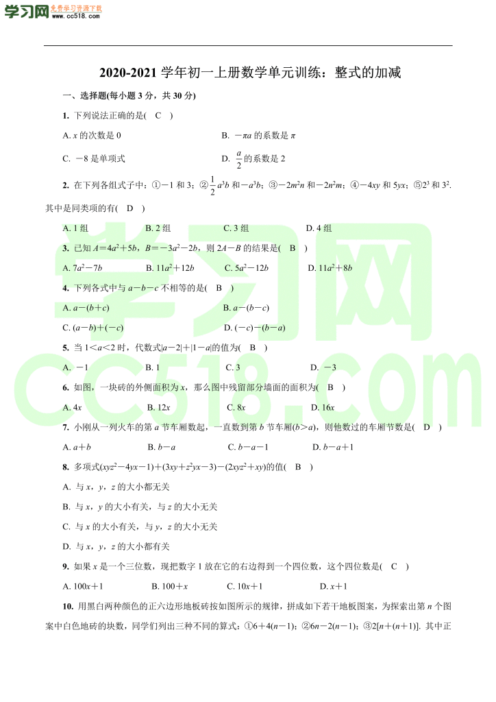 初一上册数学单元训练：整式的加减