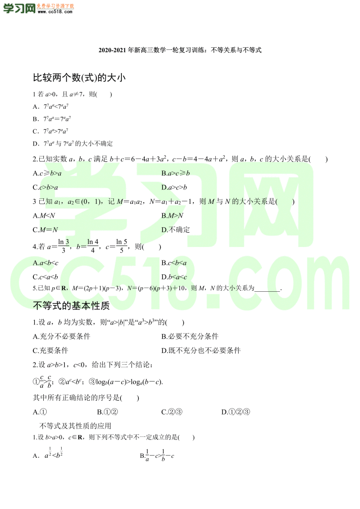 高三数学一轮复习训练：不等关系与不等式