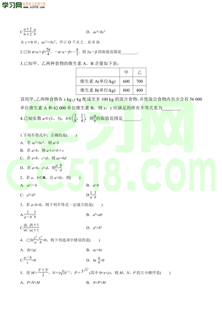 高三数学一轮复习训练：不等关系与不等式