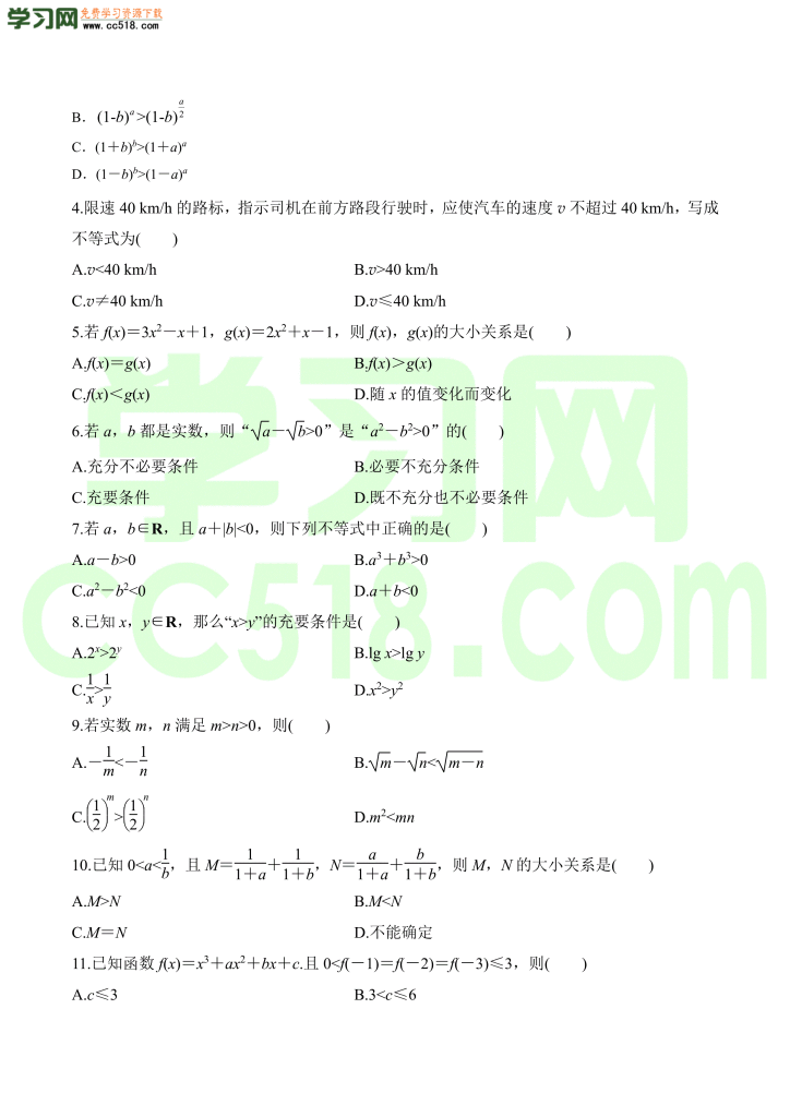 高三数学一轮复习训练：不等关系与不等式