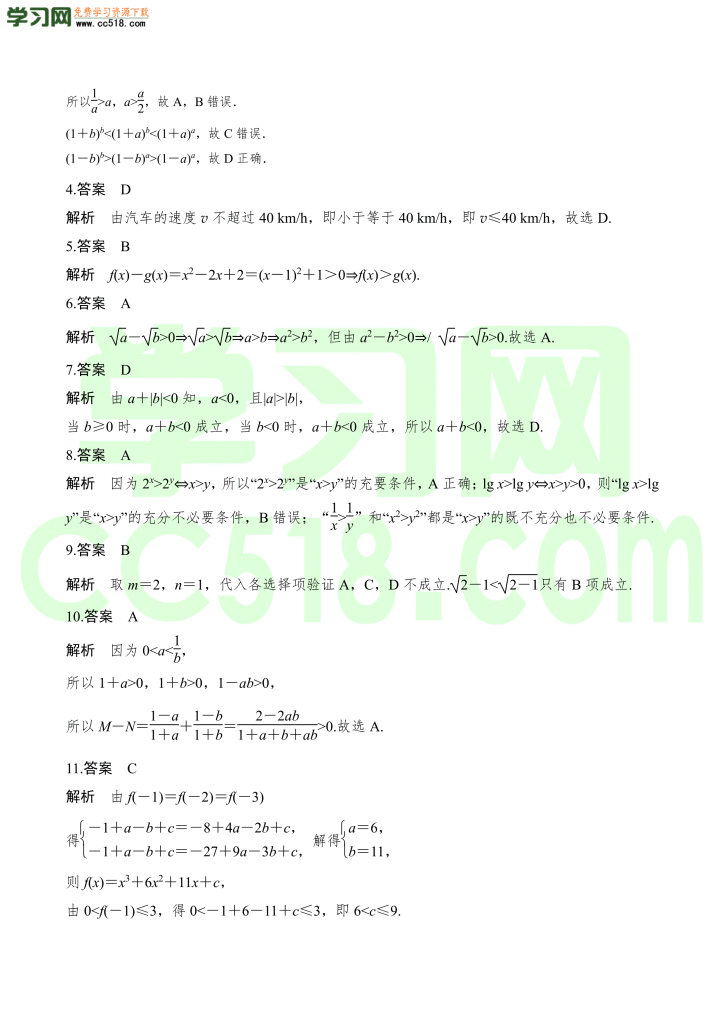 高三数学一轮复习训练：不等关系与不等式