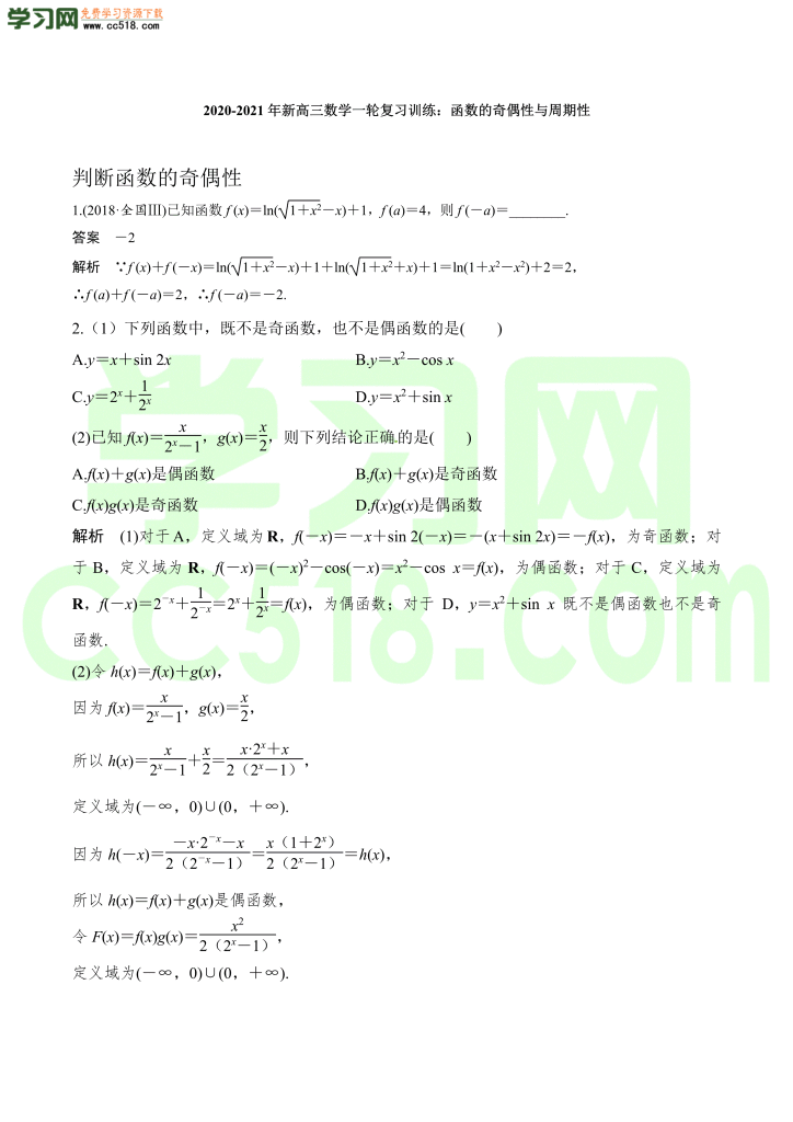 高三数学一轮复习训练：函数的奇偶性与周期性