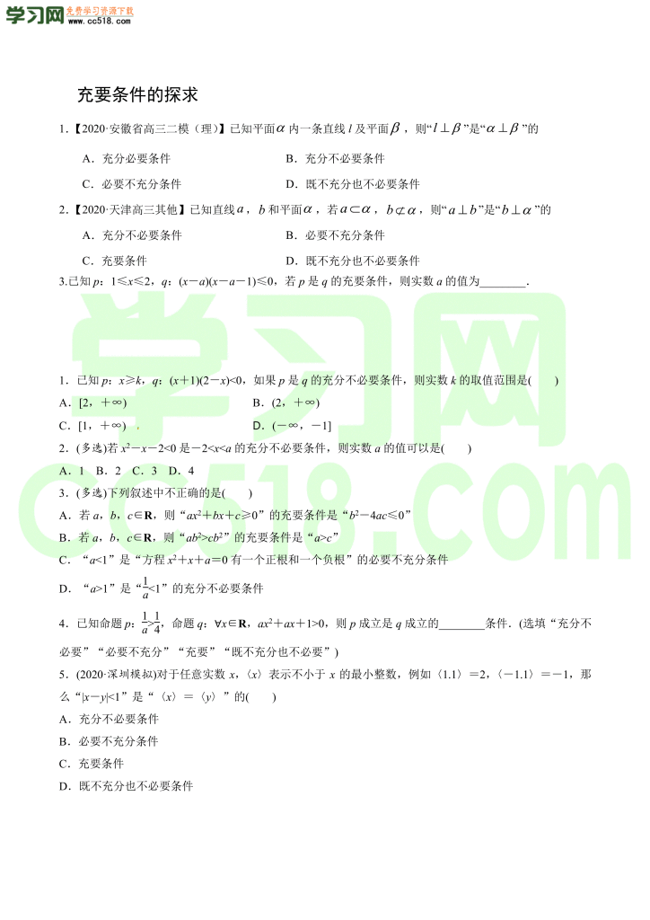 高三数学一轮复习训练：充分条件与必要条件