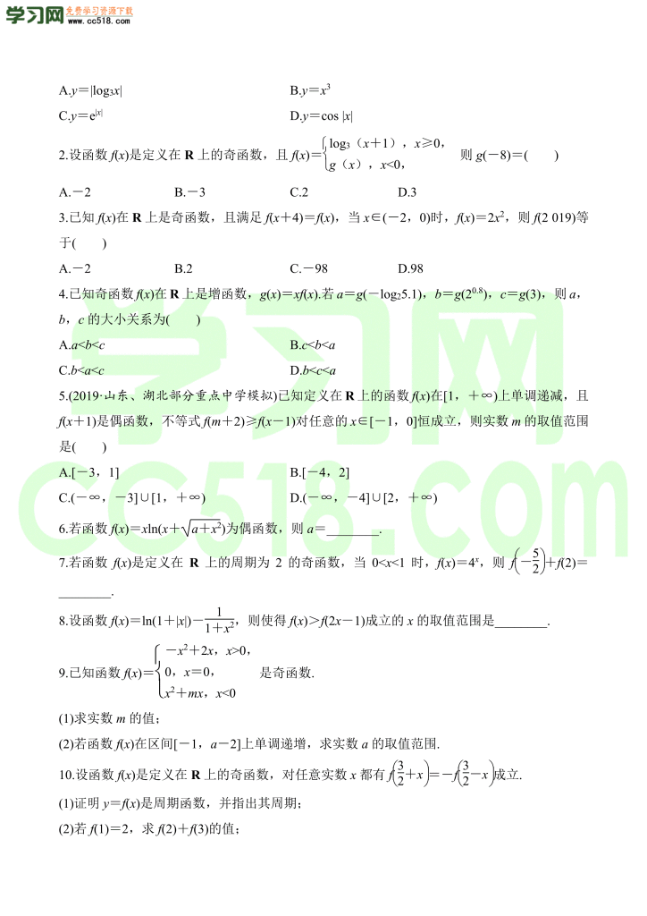 高三数学一轮复习训练：函数的奇偶性与周期性