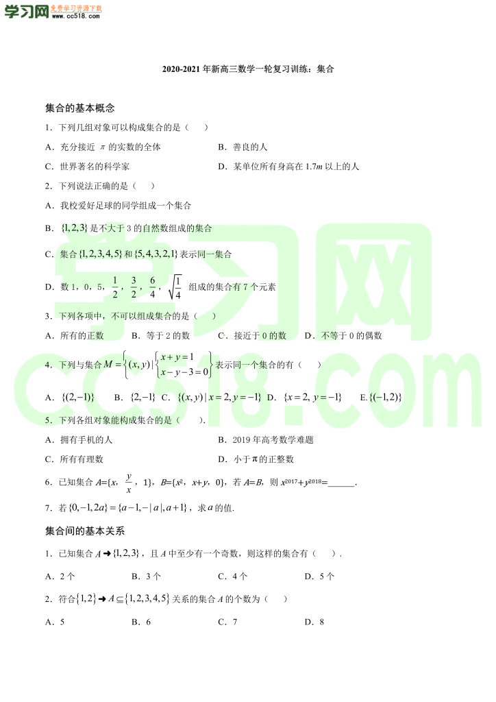 高三数学一轮复习训练：集合