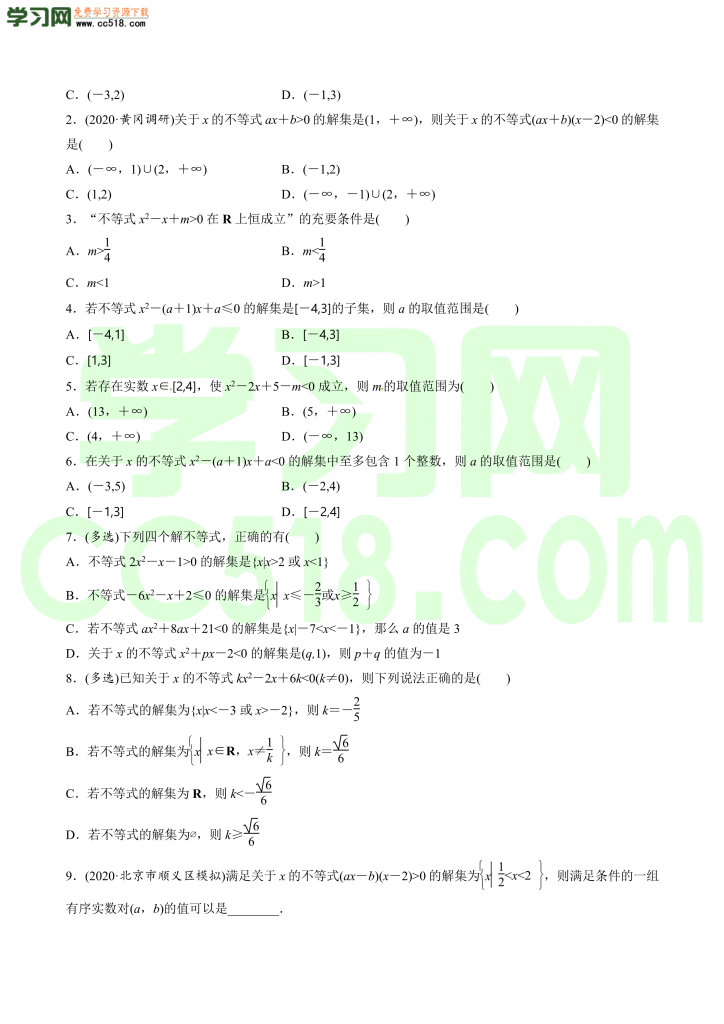 高三数学一轮复习训练：一元二次不等式及其解法