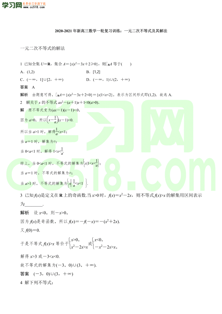 高三数学一轮复习训练：一元二次不等式及其解法