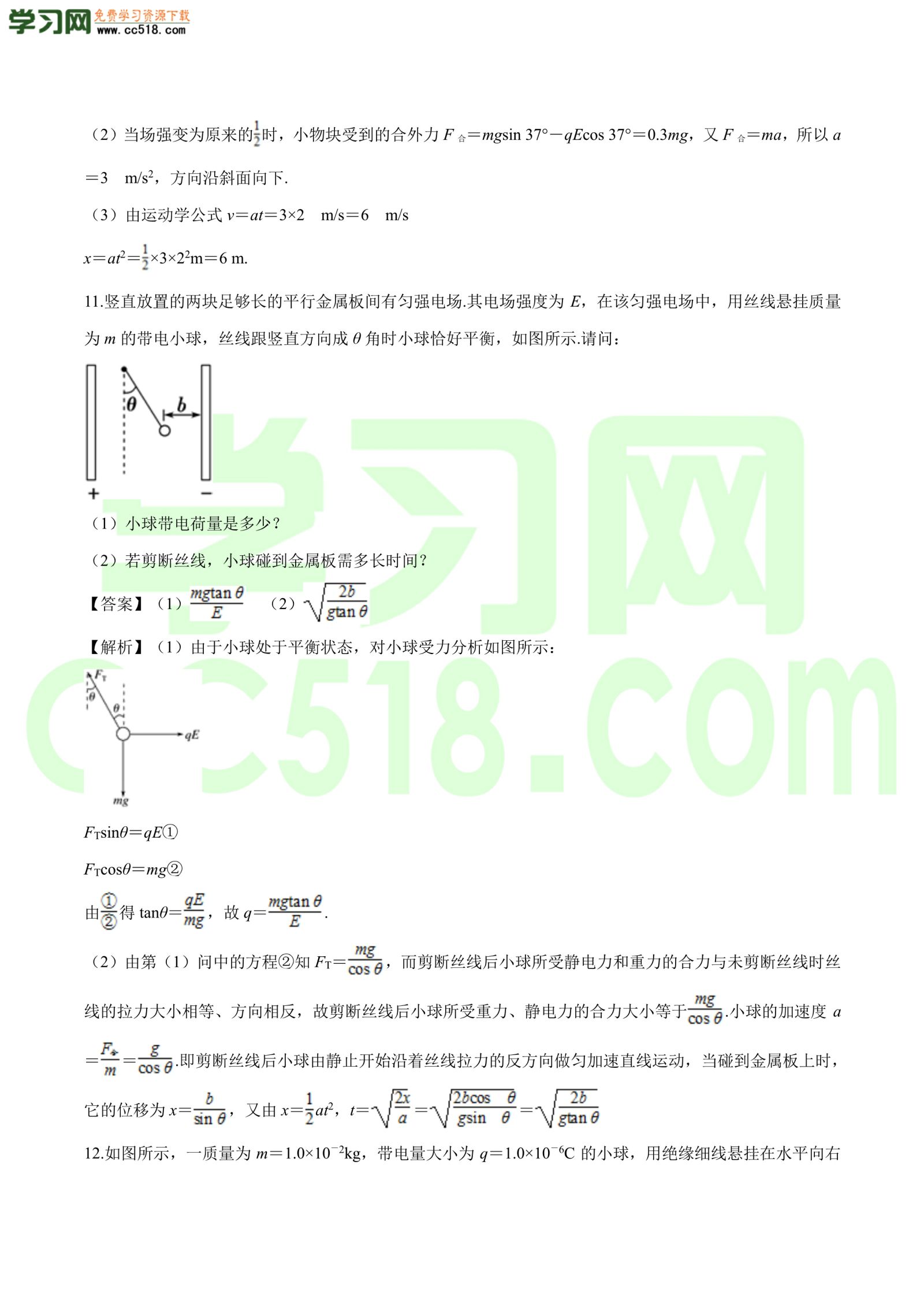 高二物理：电场综合问题（2）专题训练