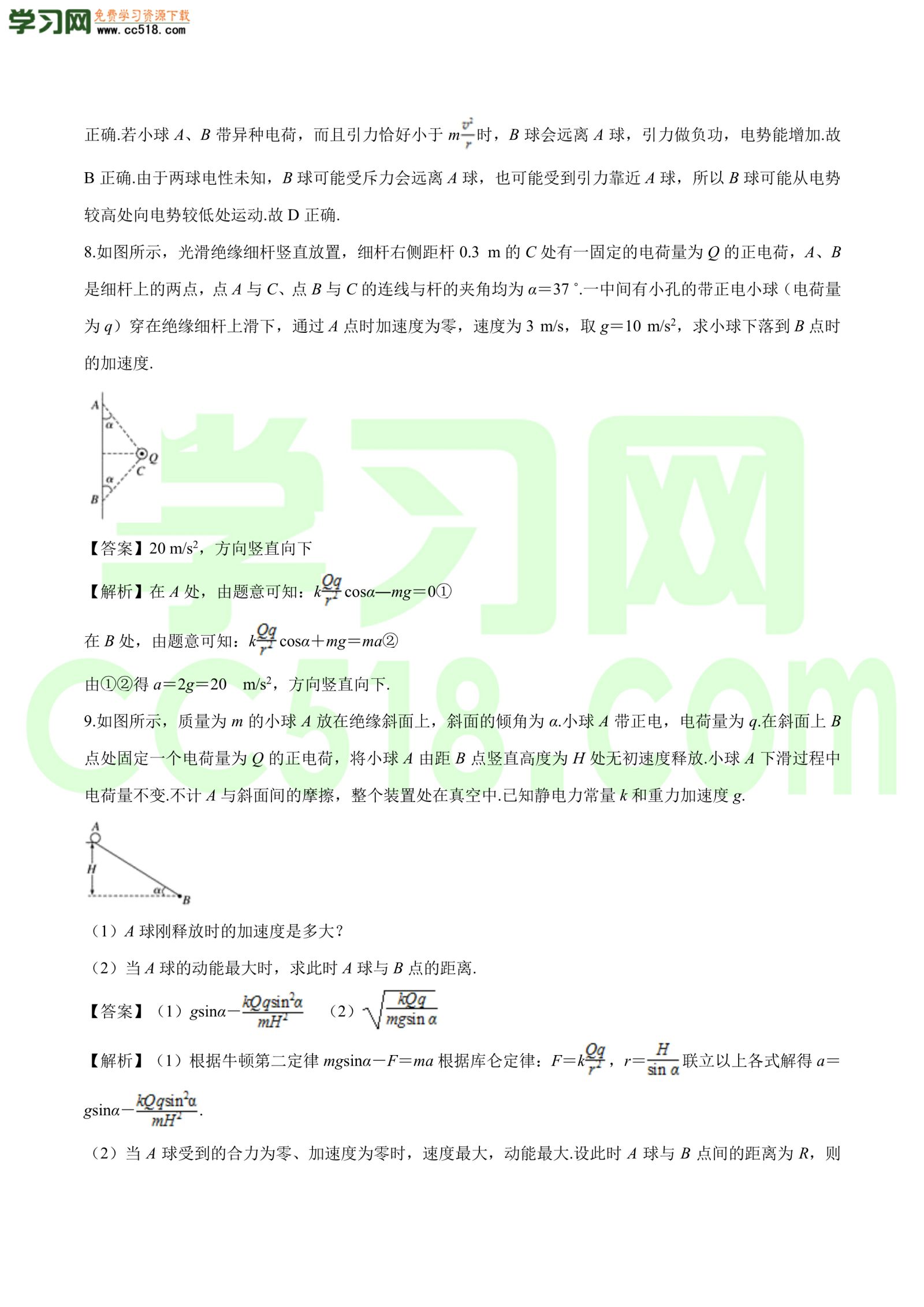 高二物理：库伦力作用下的动力学问题专题训练