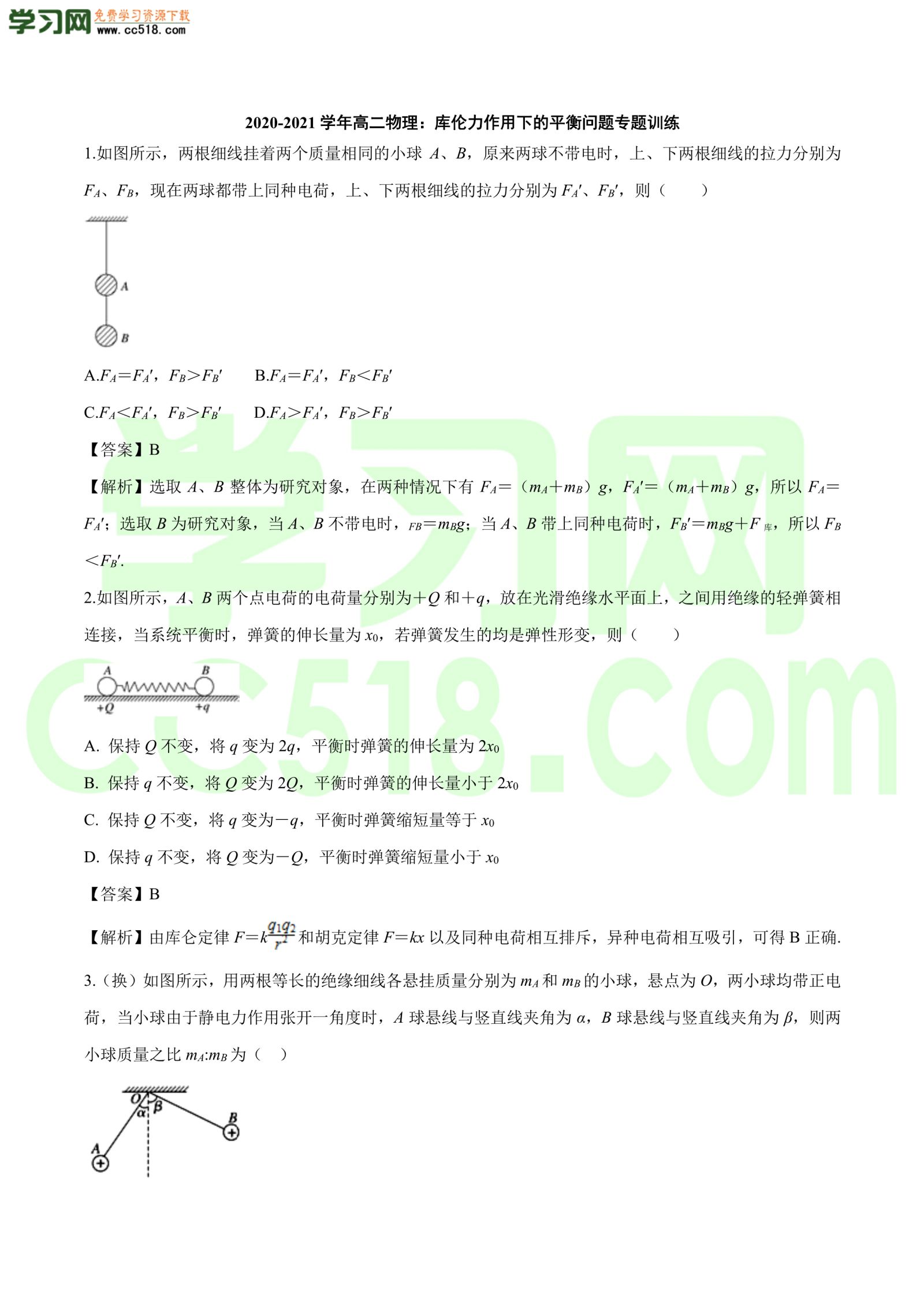 高二物理：库伦力作用下的平衡问题专题训练