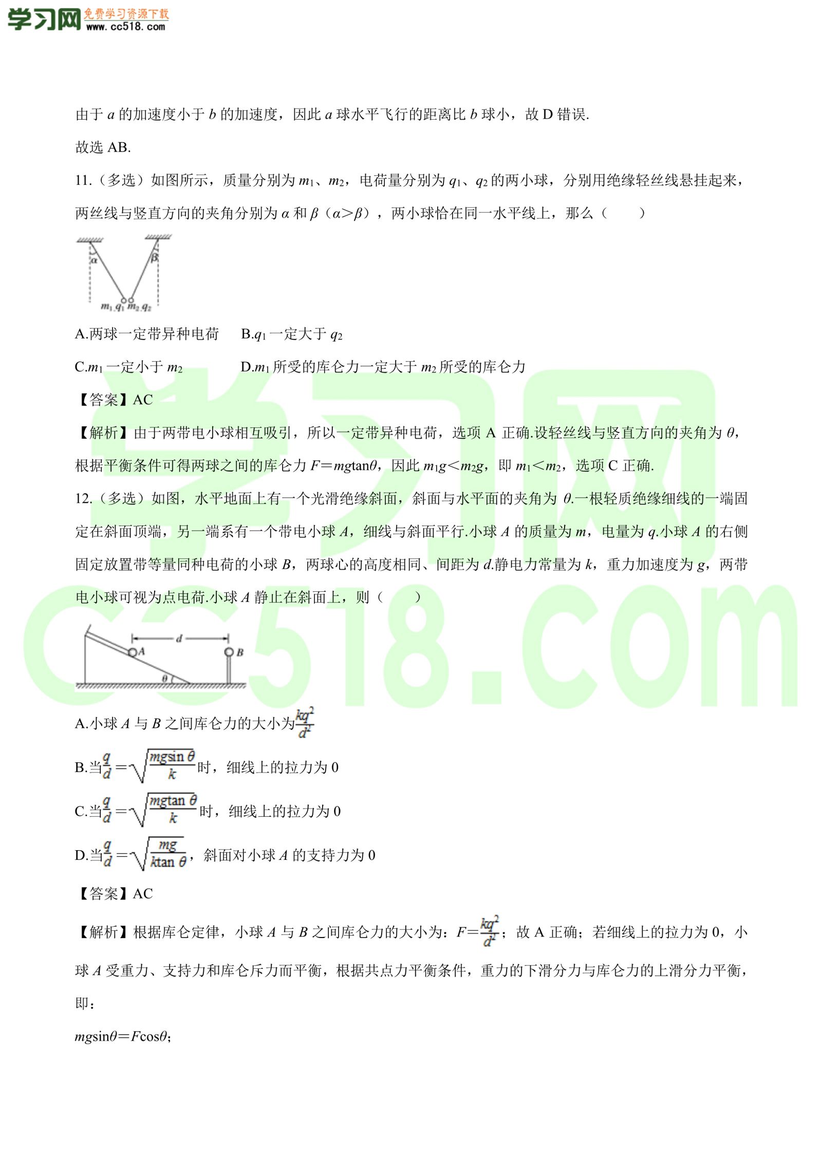 高二物理：库伦力作用下的平衡问题专题训练