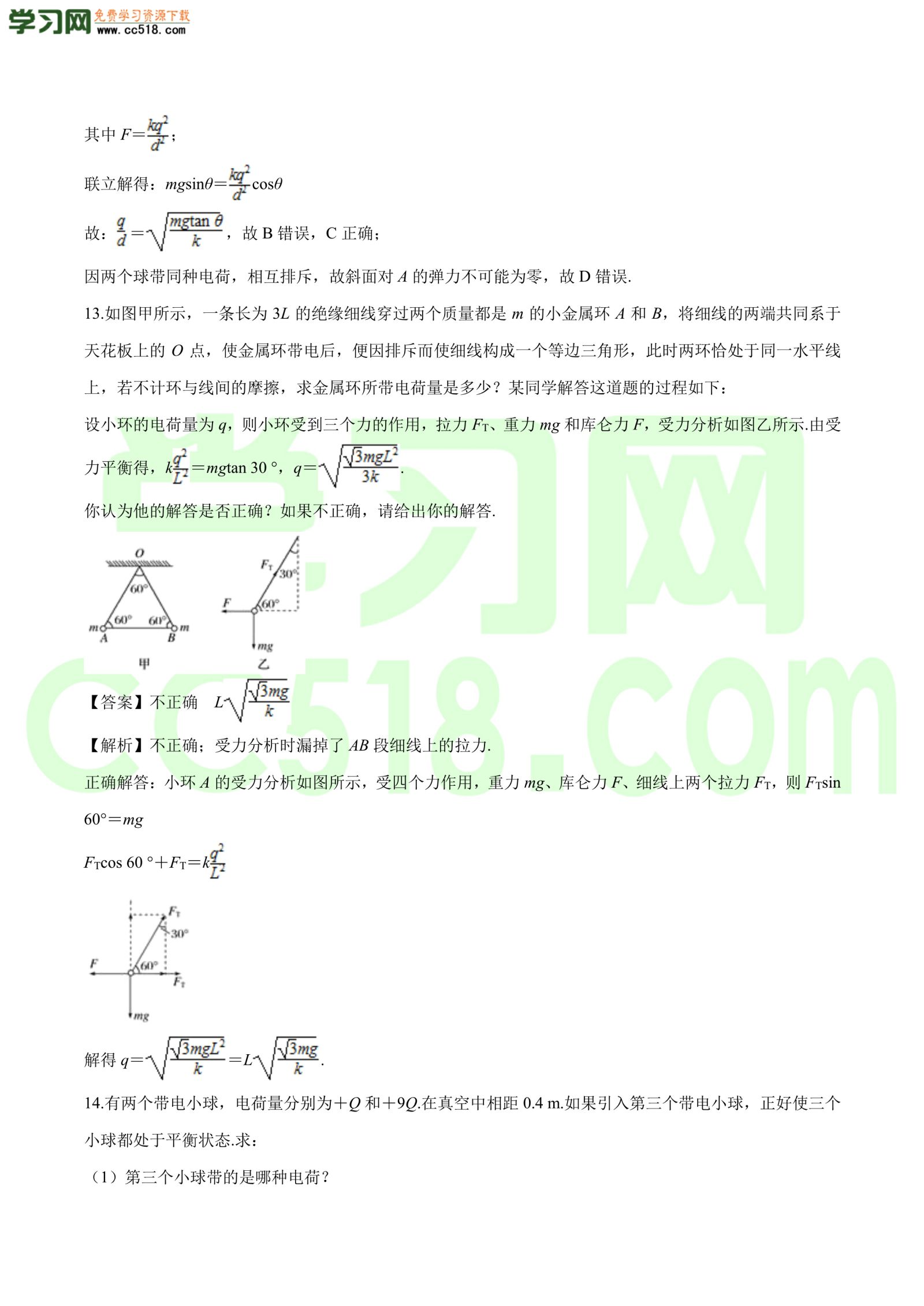 高二物理：库伦力作用下的平衡问题专题训练