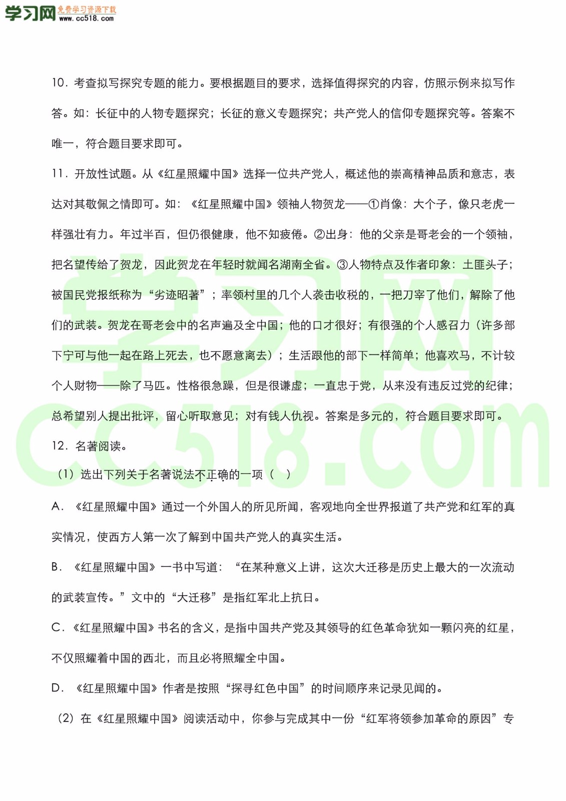 中考语文名著《红星照耀中国》知识点梳理