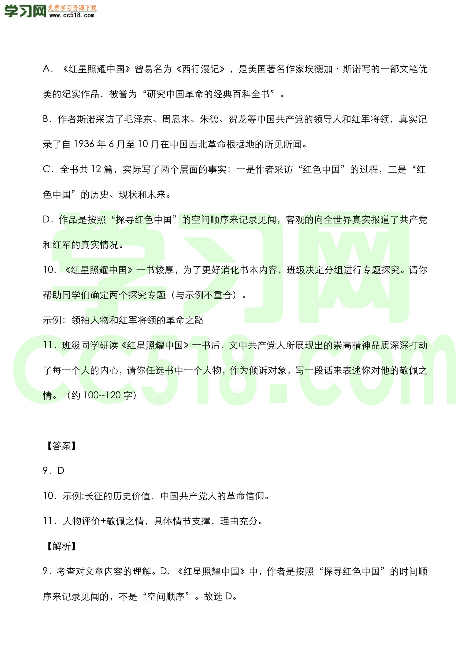 中考语文名著《红星照耀中国》知识点梳理