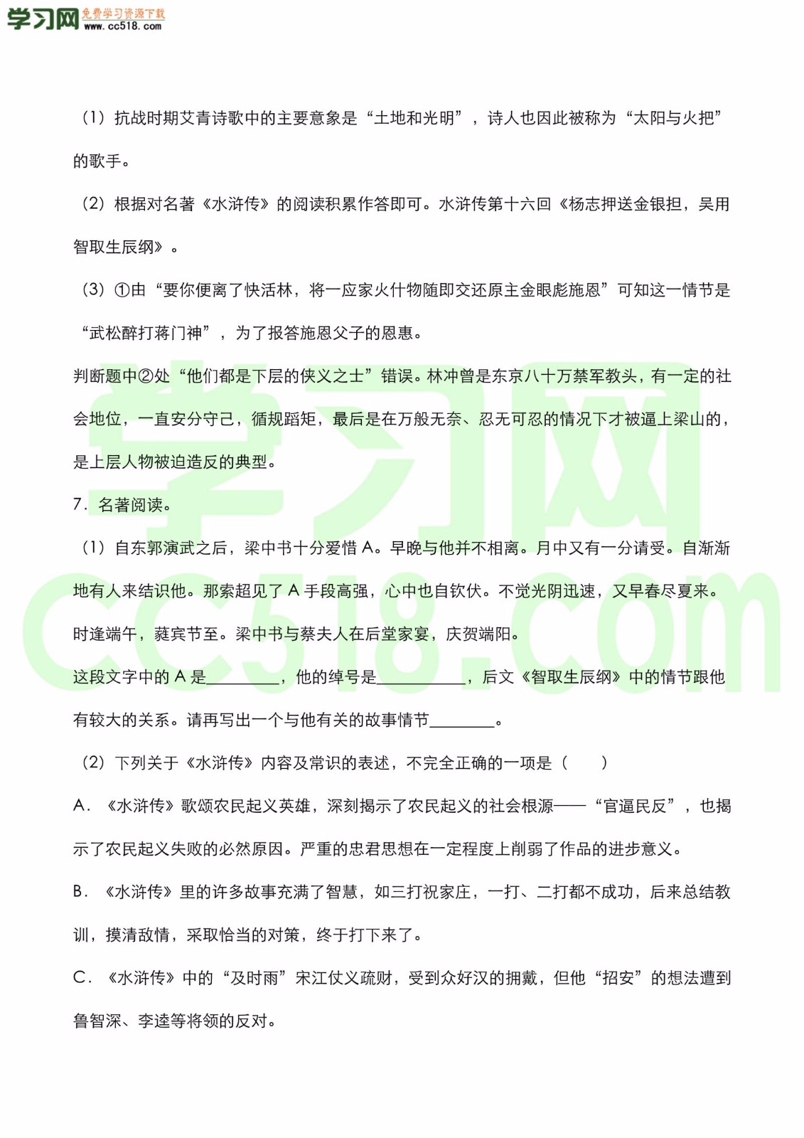 中考语文名著《水浒传》知识点梳理