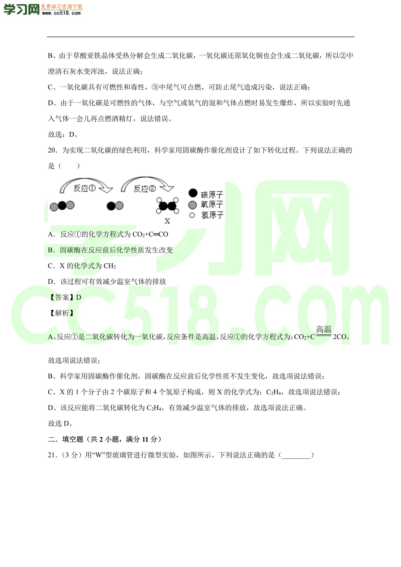 2020-2021学年初三化学上册单元基础练习：碳和碳的氧化物