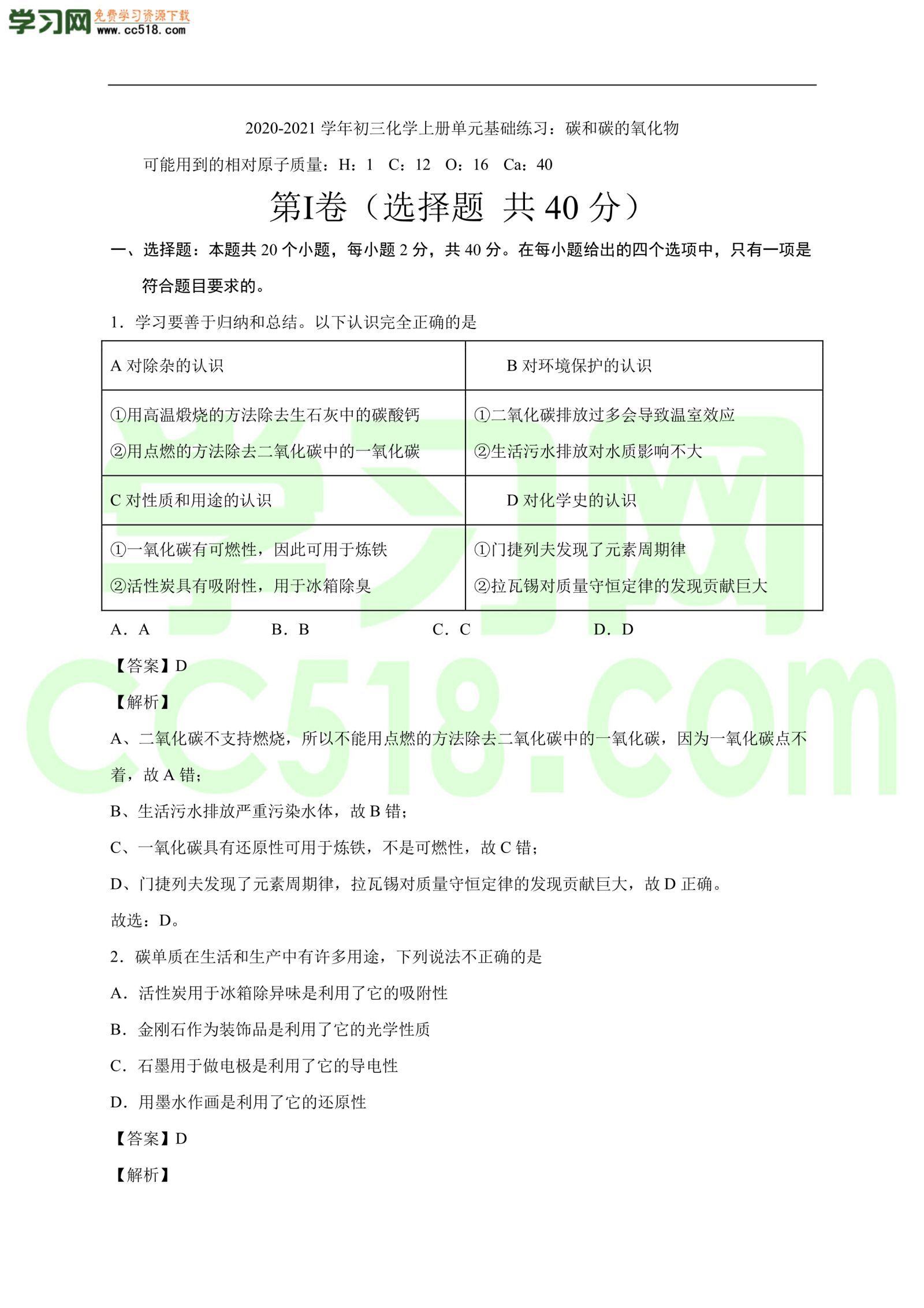 2020-2021学年初三化学上册单元基础练习：碳和碳的氧化物