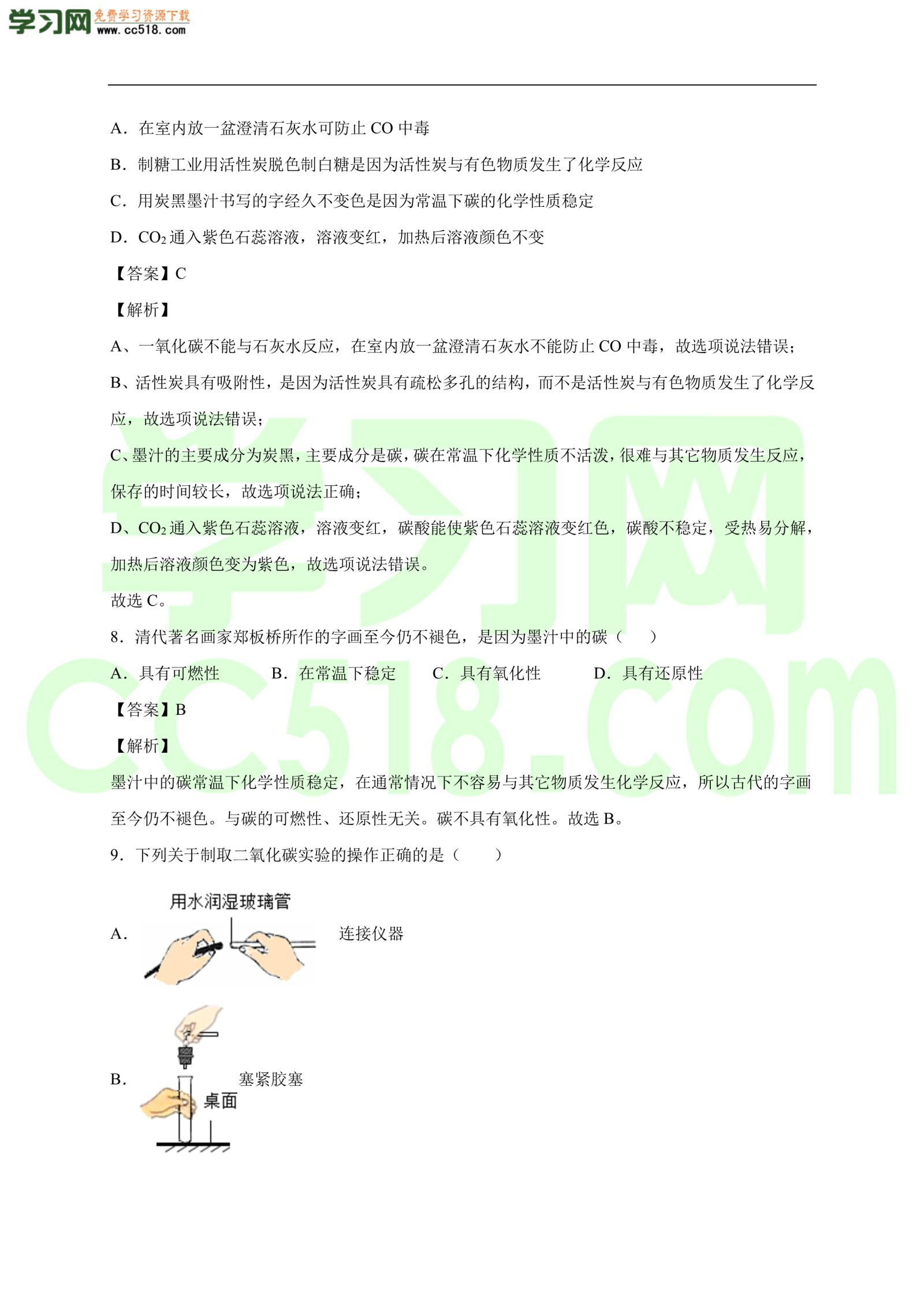 2020-2021学年初三化学上册单元基础练习：碳和碳的氧化物