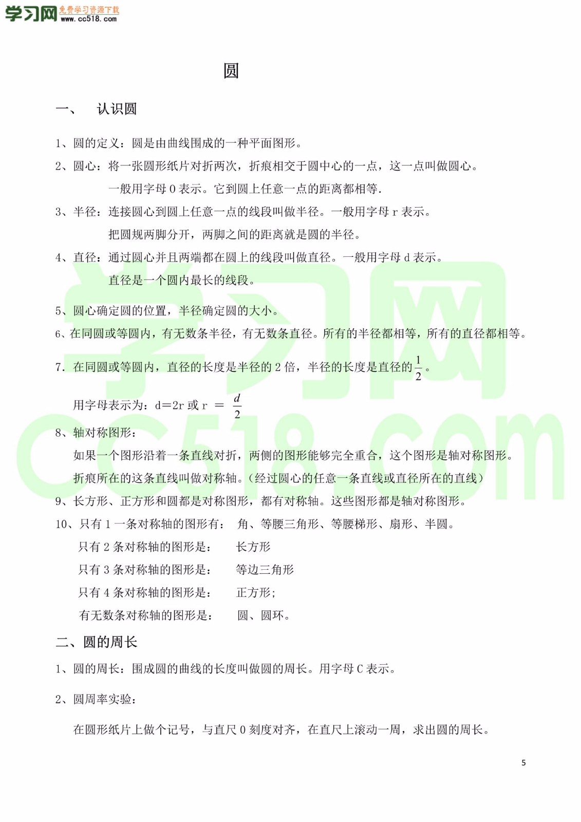 六年级数学上册各单元知识学习清单（人教版）