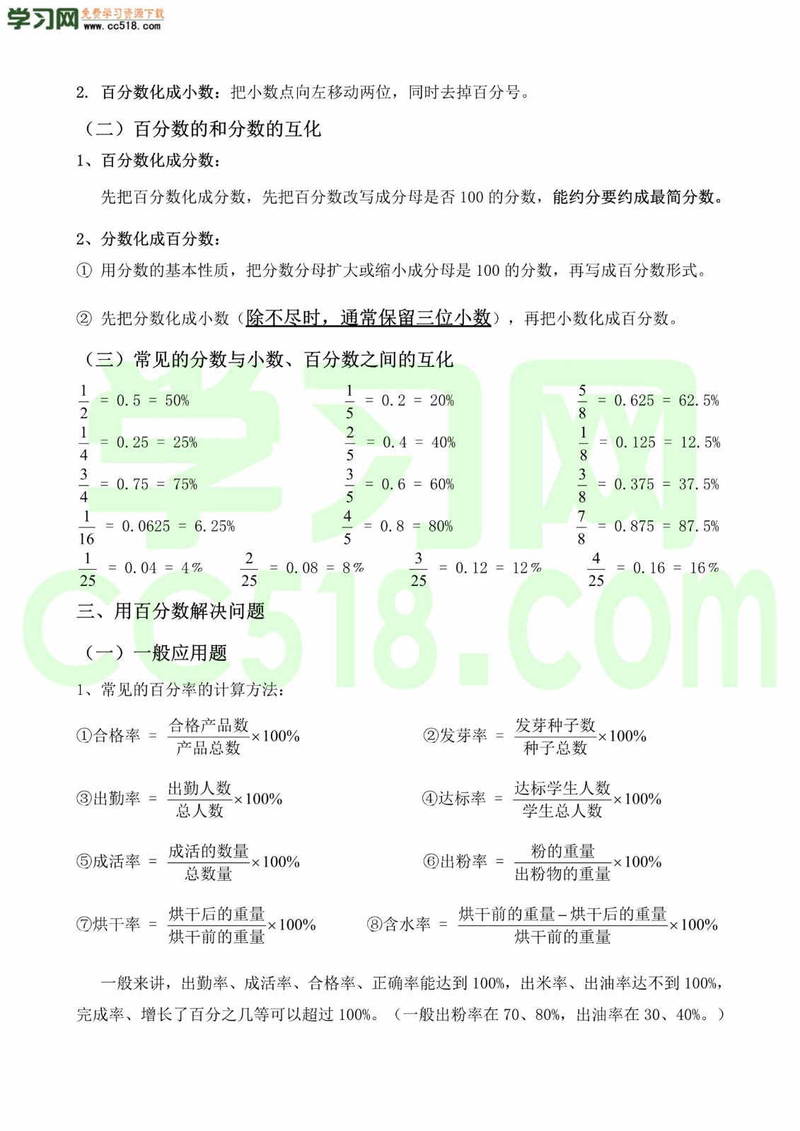 六年级上册数学素材-知识点整理（人教新课标）