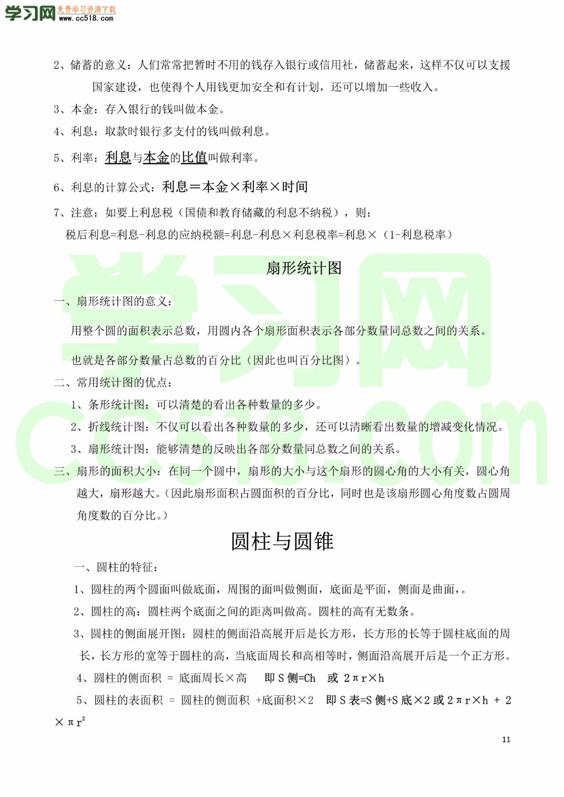 六年级数学上册各单元知识学习清单（人教版）