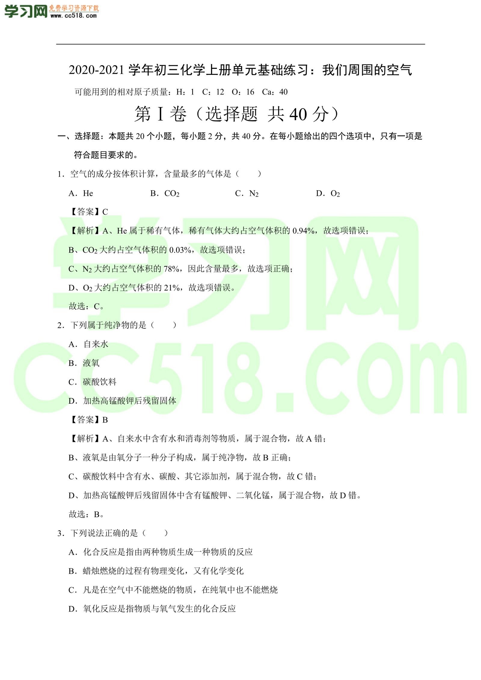 2020-2021学年初三化学上册单元基础练习：我们周围的空气