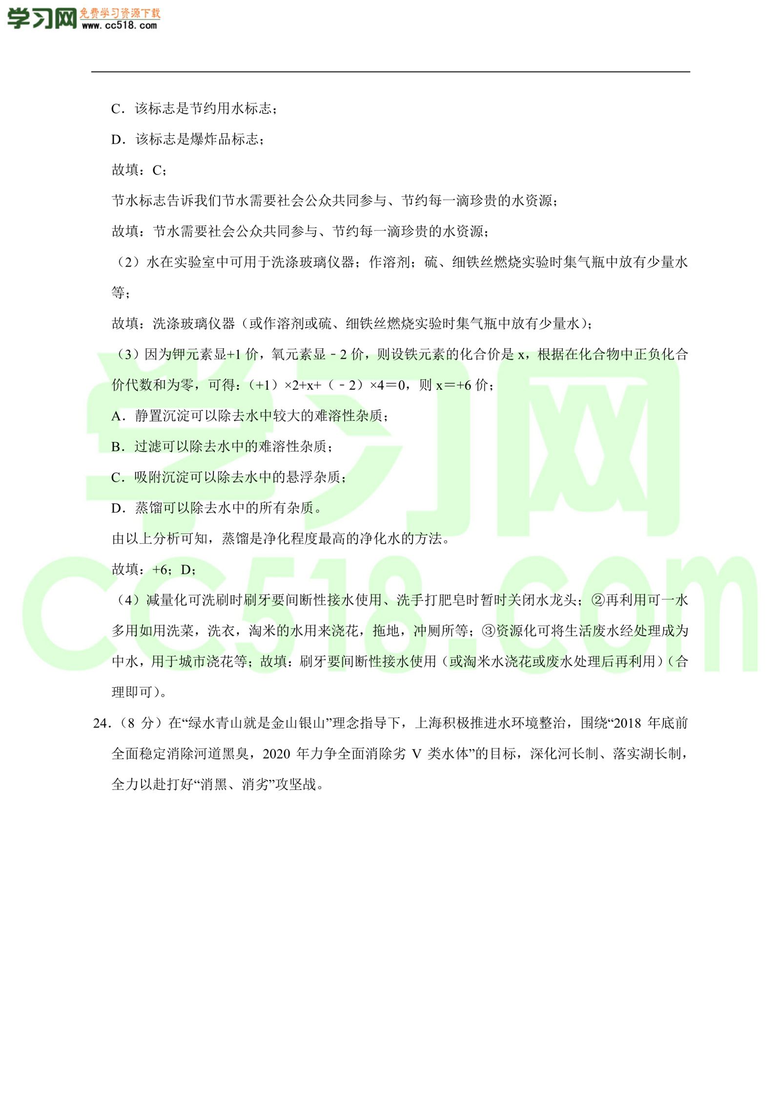 2020-2021学年初三化学上册单元基础练习：自然界的水
