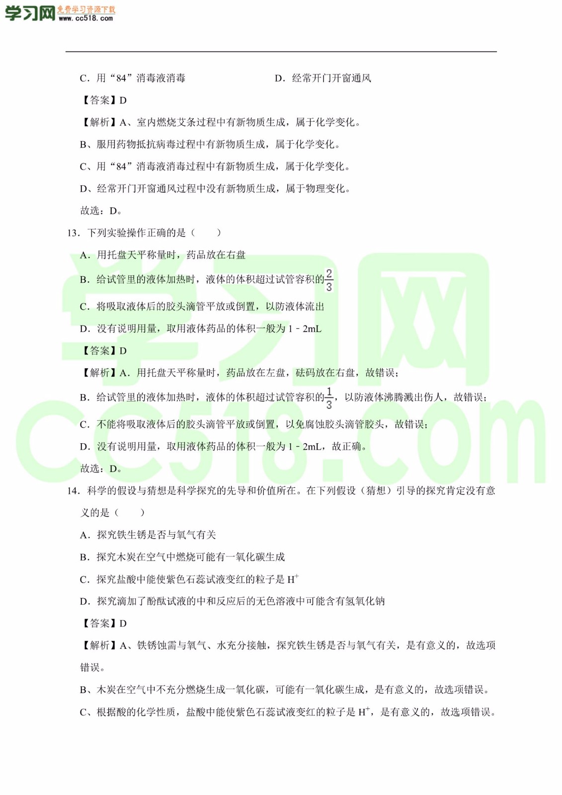 2020-2021学年初三化学上册单元基础练习：走进化学世界