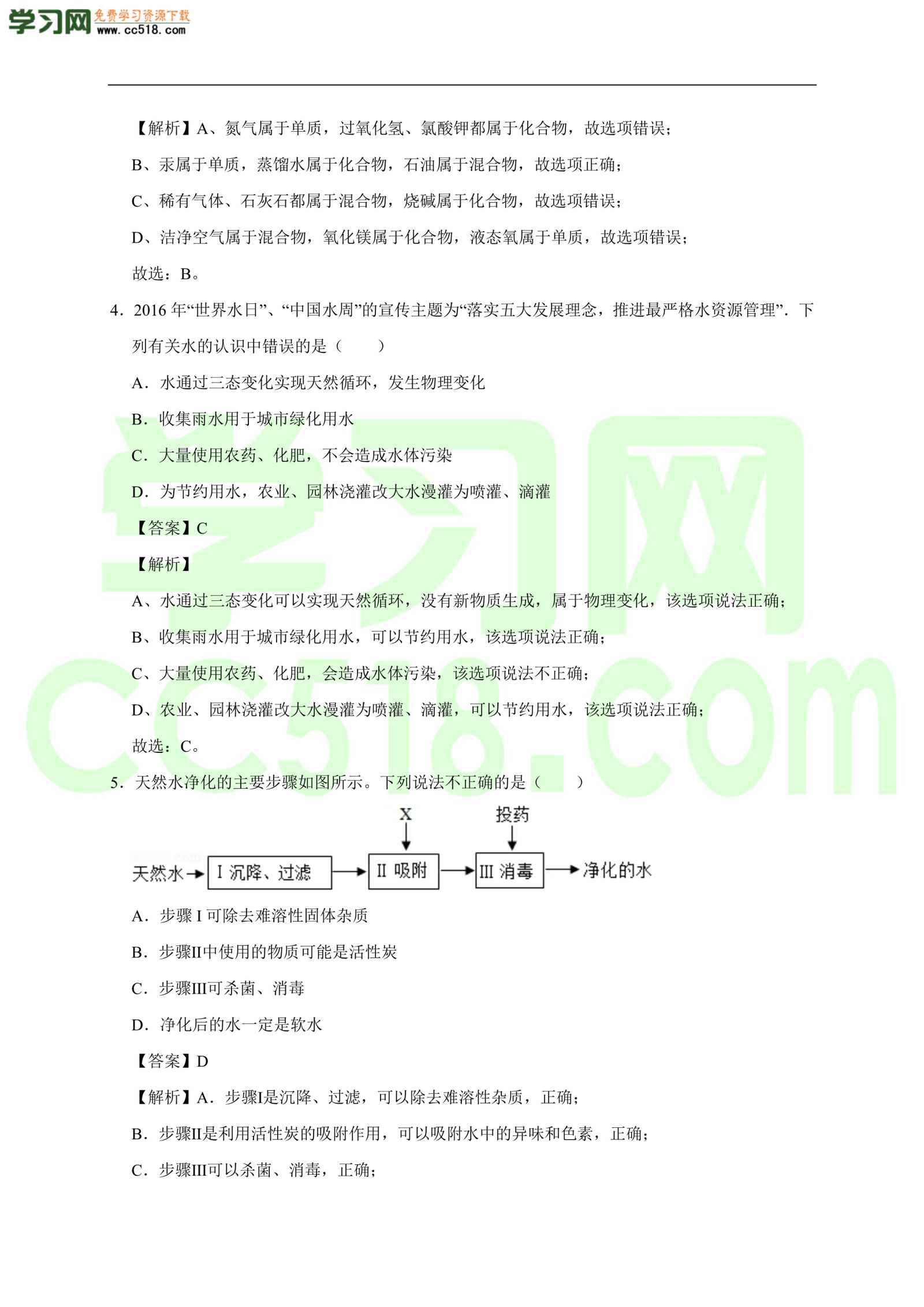 2020-2021学年初三化学上册单元基础练习：自然界的水