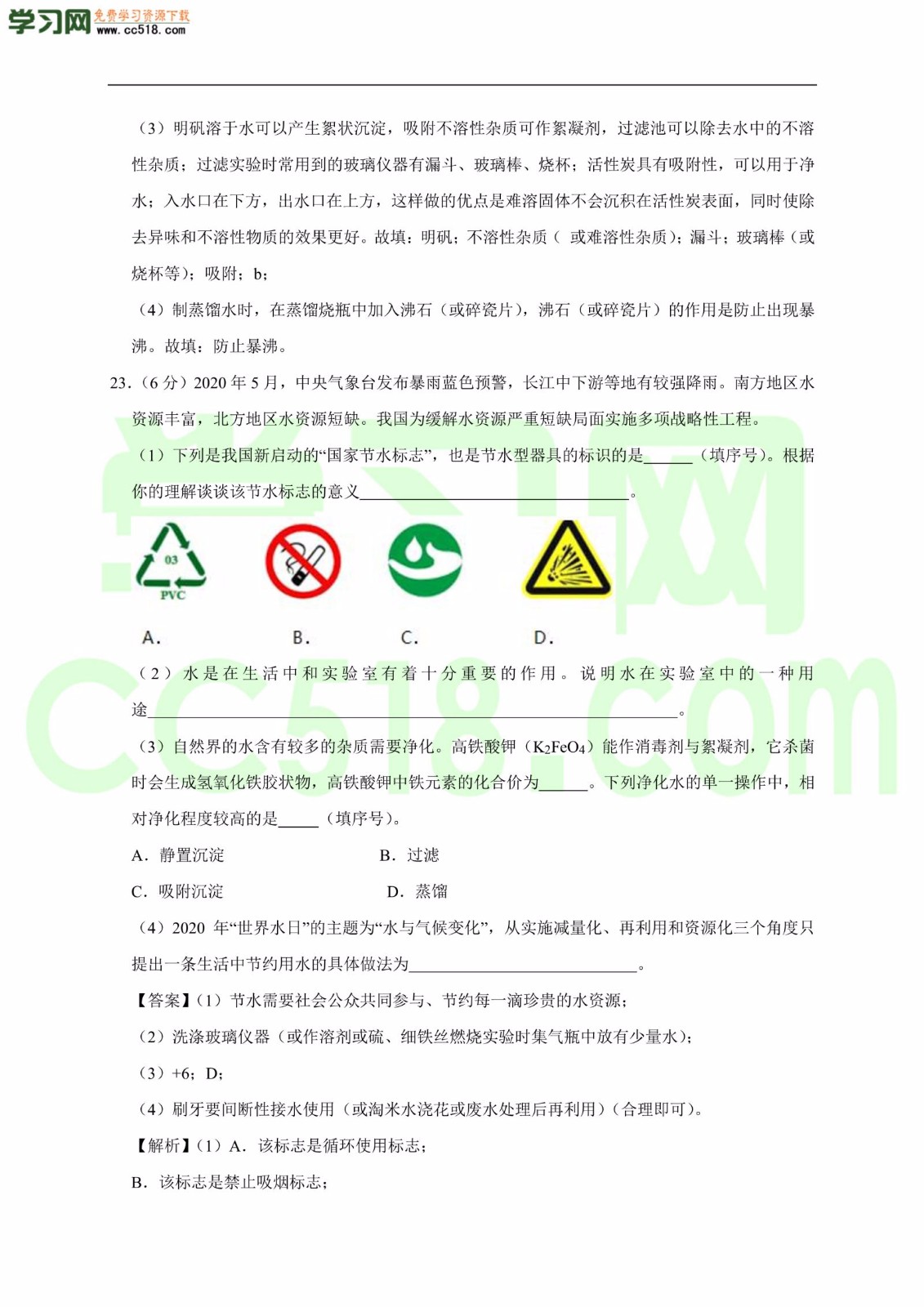 2020-2021学年初三化学上册单元基础练习：自然界的水