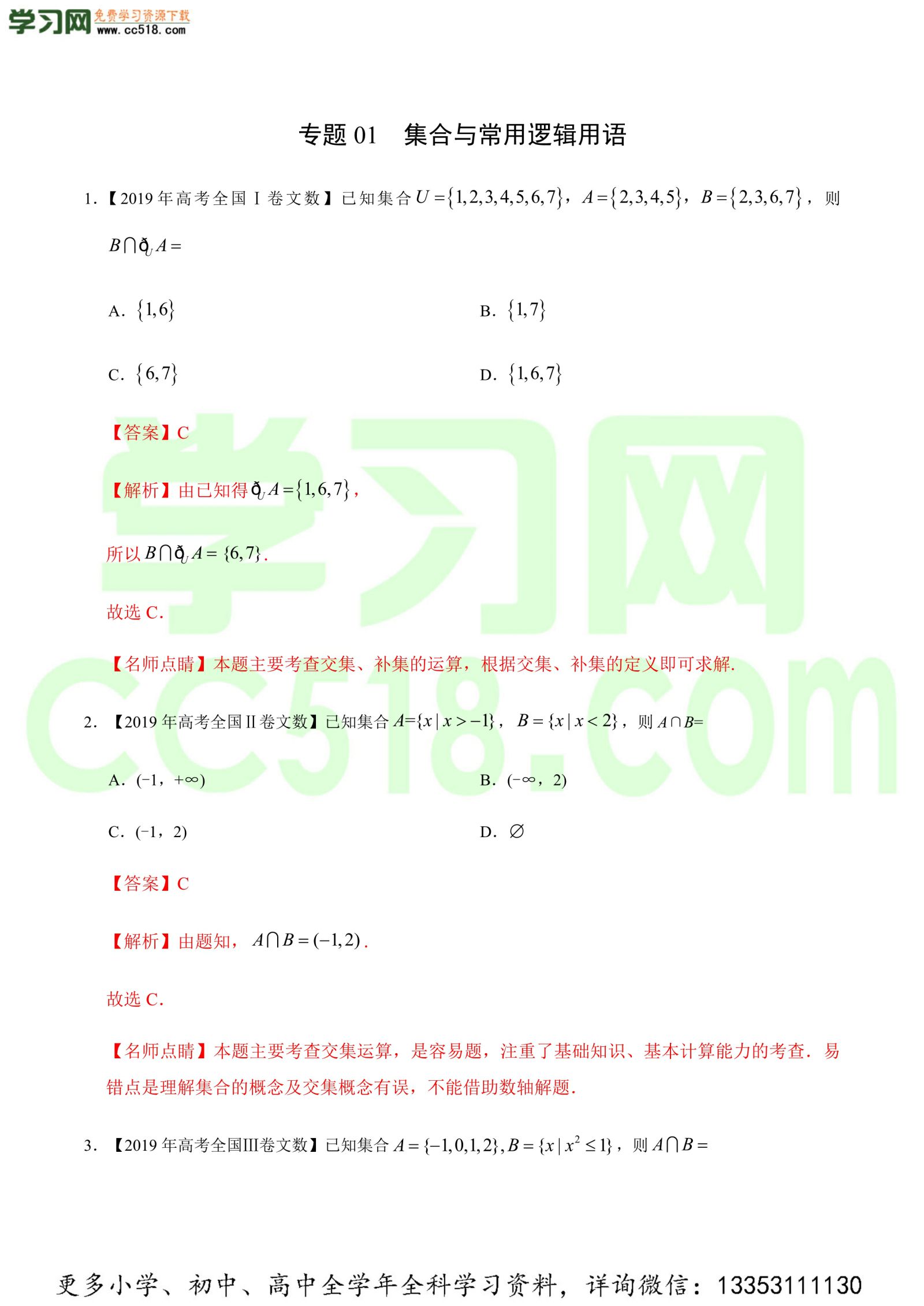 集合与常用逻辑用语-高考数学必刷三年高考数学考点大分类提分解读